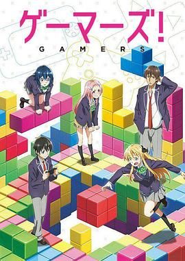 GAMERS电玩咖！ ゲーマーズ！