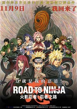 火影忍者剧场版：忍者之路 Road to Ninja: Naruto the Movie