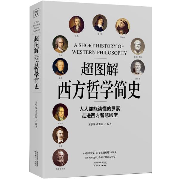 《超图解西方哲学简史》以超图解手法展现西方哲学发展演进 [pdf]