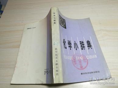 《化学大辞典》综合性的化学辞典 自然科学大辞典系列 [pdf]