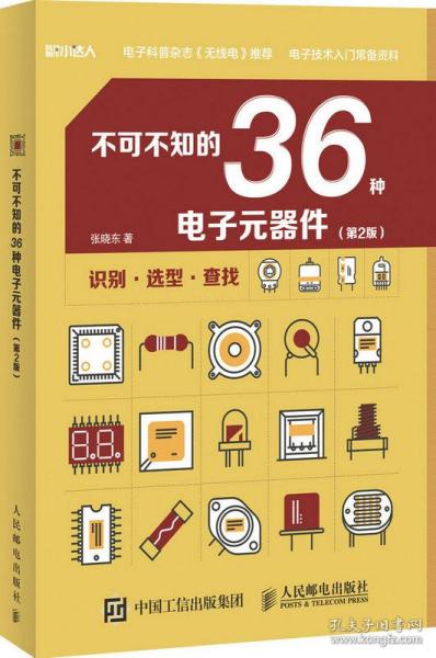 《不可不知的36种电子元器件》第2版 电子技术入门常备资料 [pdf]