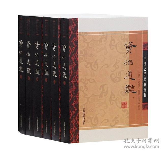 《资治通鉴》全六册 鉴于往事 资于治道 [pdf]