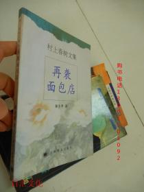 《再袭面包店》村上春树短篇中的经典之作 [epub]