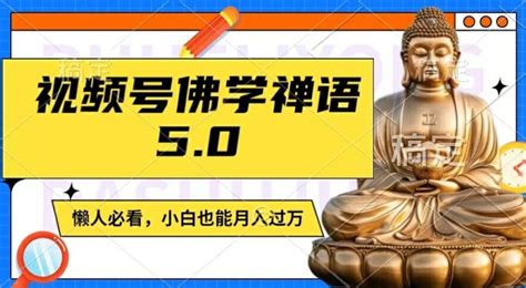 视频号佛学禅语4.0.纯原创视频，每天1-2小时，保底月入过W