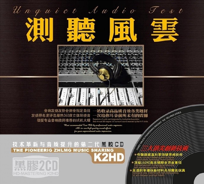 体验极度HI-FI真谛《测听风云 K2HD》2CD [DTS] [1G]