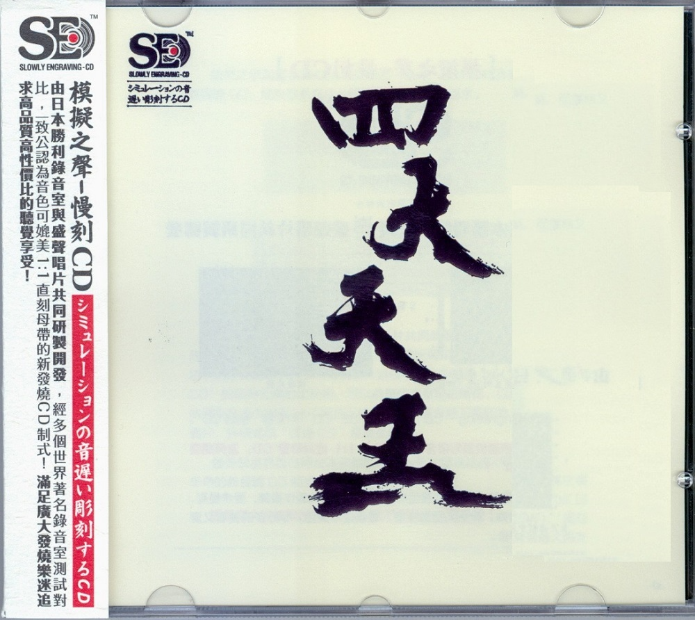 模拟之声慢刻CD《四大天王》 [正版原抓WAV分轨] [1.2G]