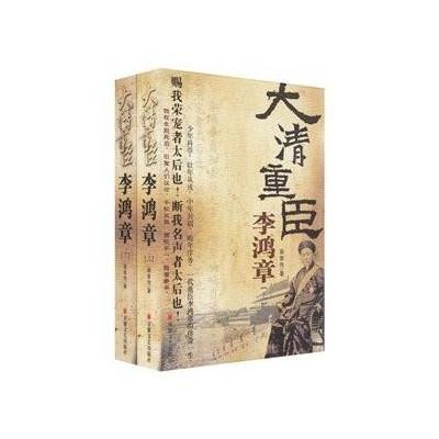 《大清重臣李鸿章》关河五十州最新历史人物传记作品 [pdf]