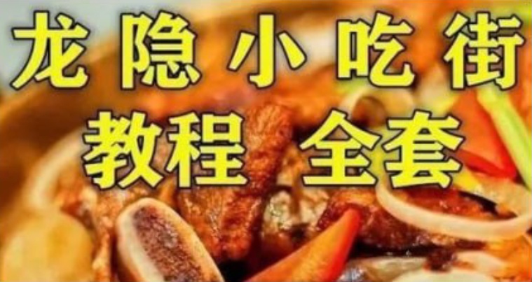 《龙隐小吃街小吃教程大全》视频教学美食做法（目前最全整理）