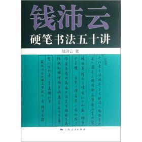 《钱沛云硬笔书法50讲》楷、行书的书写技法 [pdf]