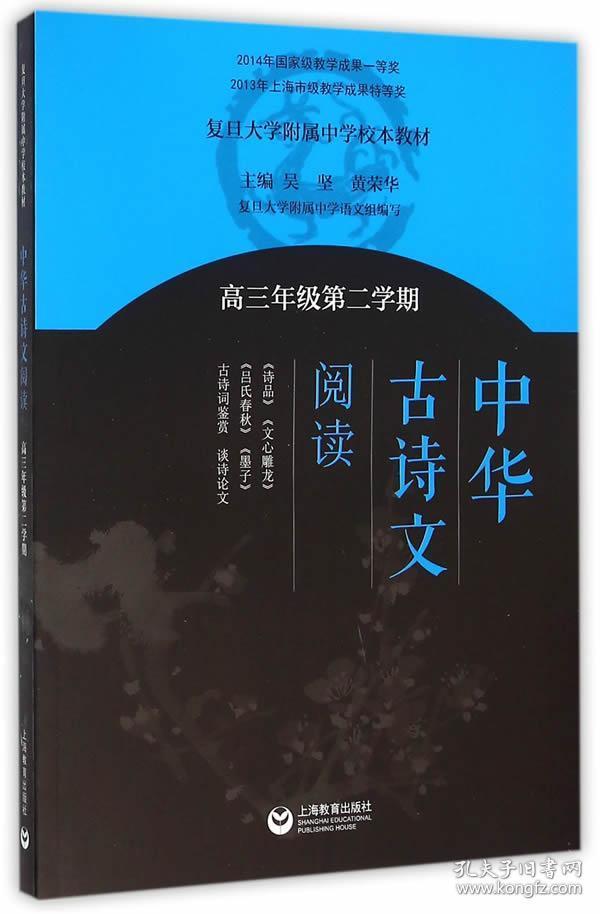 《中华古诗文阅读》第三卷 复旦附中语文教材 [epub]