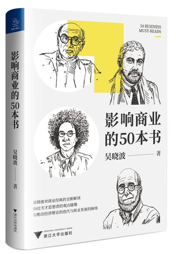 《影响商业的50本书》吴晓波新书 浓缩国富论 未来简史等经典书籍 [pdf]