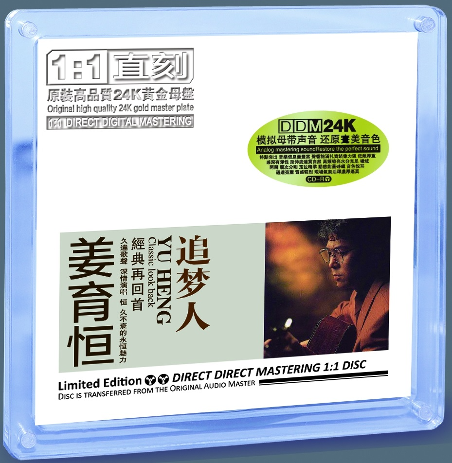 姜育《追梦经典合辑DD24K黄金母盘直CD [正版CD低速原抓WAV+CUE] [1.2G]