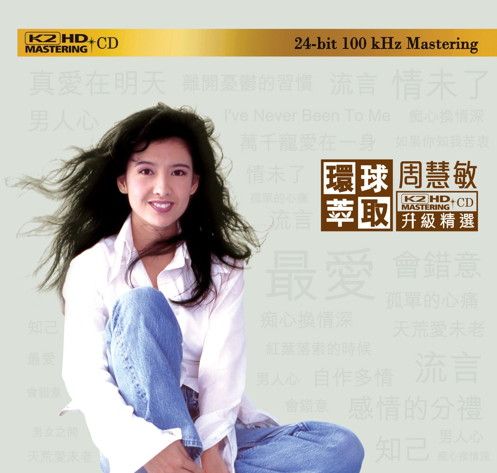 周慧敏《环球萃取 K2HD升级精选 》2CD 日本限量版 [WAV分轨]1.44G]