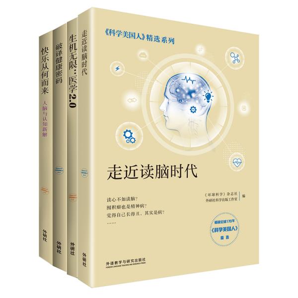 《科学美国人》精选系列 医学新知 套装共4册 [pdf]