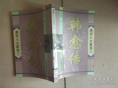 《韩愈传》唐宋八大家之首韩愈的跌宕传奇人生 [pdf]