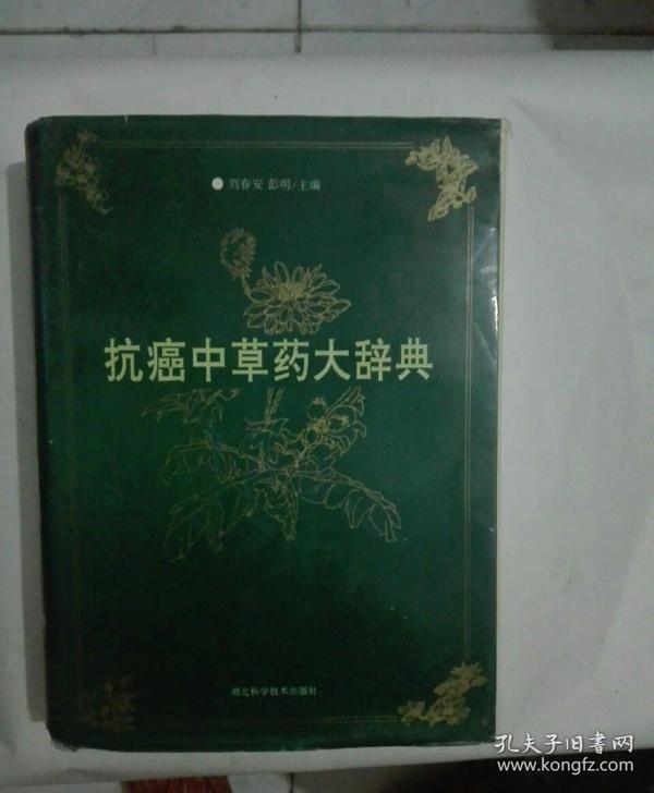 《抗癌中草药大辞典》全网绝版 最强的中草药配方 [pdf]