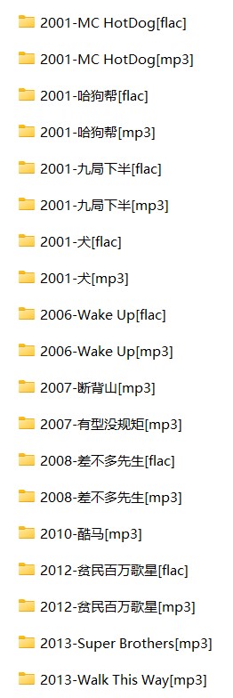 《哈狗帮所有音乐合集》2001-2020 专辑+单曲 [FLAC/MP3] [3.8G]