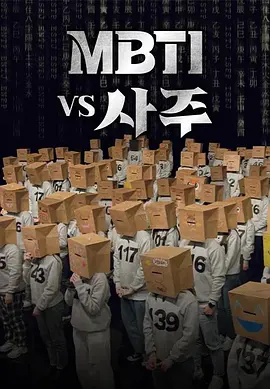 MBTI vs 四柱 MBTI vs 사주 (2023)