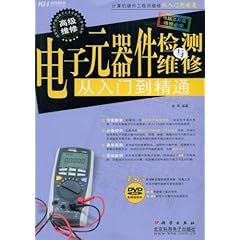 《电子元器件从入门到精通:全2册》电子元器件识别 检测 维修轻松入门 [pdf]