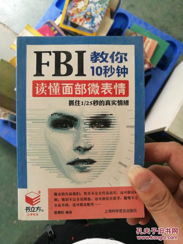 《FBI教你10秒钟读懂面部微表情》抓住1/25秒的真实情绪 [pdf.epub]