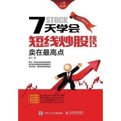 《7天学会短线炒股技巧：卖在最高点》全彩图解版 短线实战招数 [pdf]