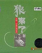 老狼校园民谣经典精选专辑《狼来了》2CD [WAV分轨] [1.2G]