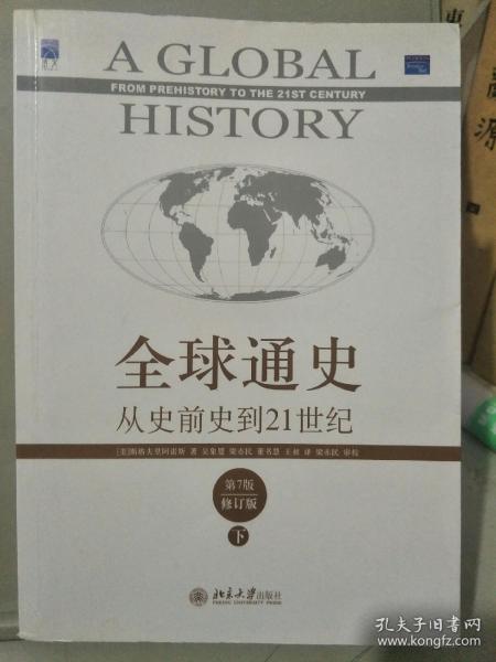 《全球通史:从史前史到21世纪》第7版修订版上下册 [pdf]