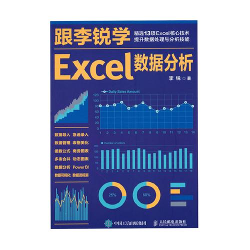 《跟李锐学Excel数据分析》办公室人员必备 精选13项Excel技能 [pdf]