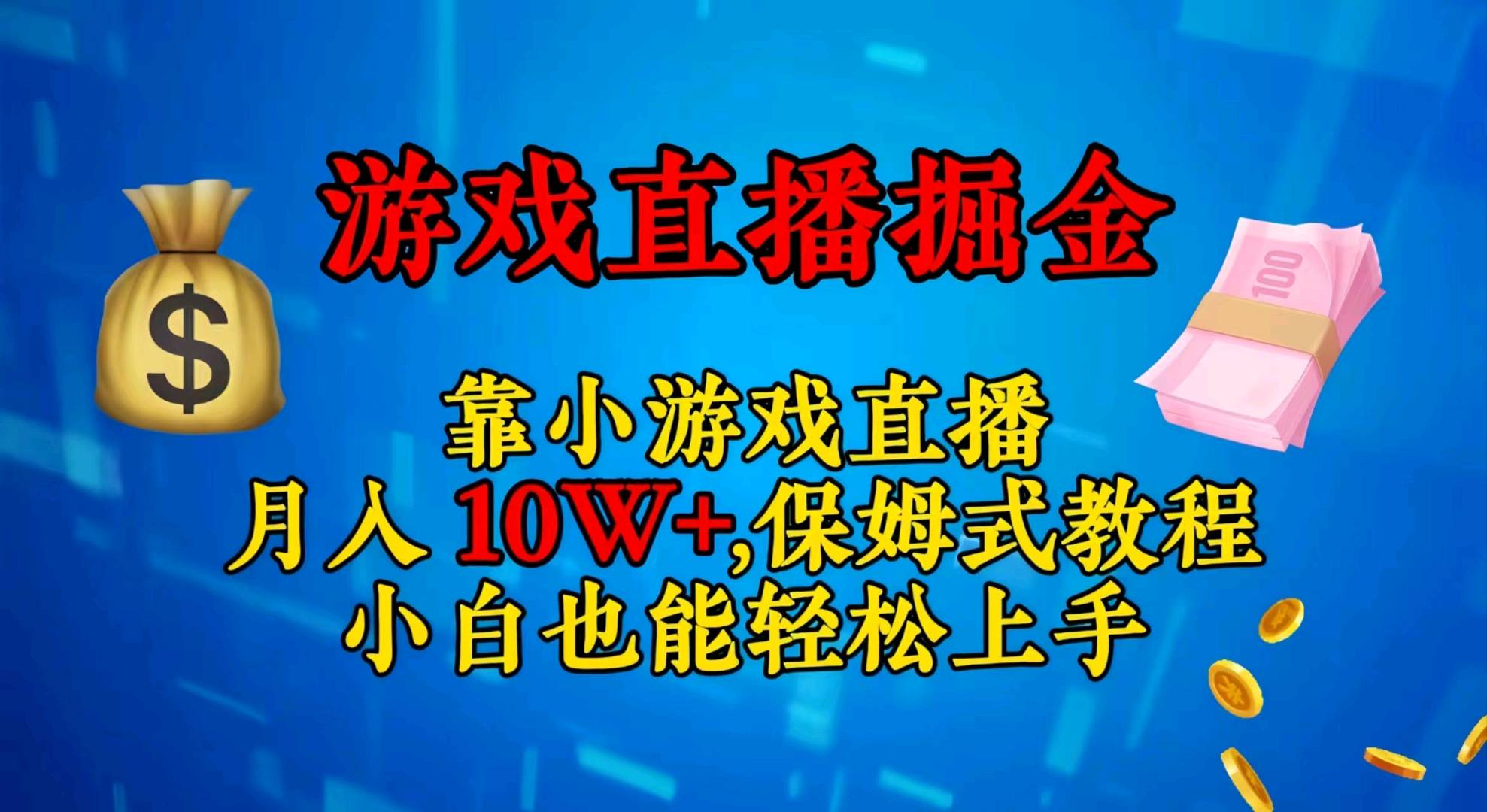 视频号小游戏直播，不需要露脸，小白上手快，无门槛