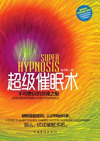 《超级催眠术》揭开催眠神秘面纱 令人震撼的催眠术秘招 [pdf]