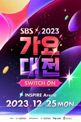 2023 SBS 歌谣大战 2023 SBS 가요대전 (2023)