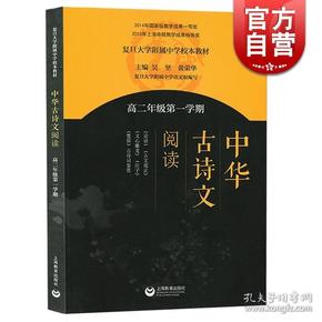 《中华古诗文阅读》第二卷 复旦附中语文教材 [epub]