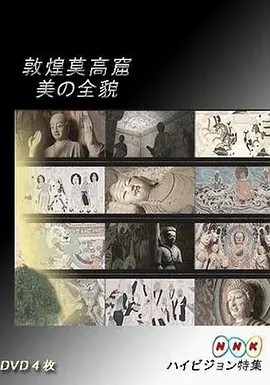 敦煌莫高窟 美の全貌·上篇+下篇丨9.3分