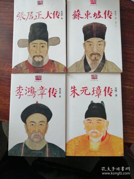 《民国四大名传》套装全四册 苏东坡 张居正 朱元璋 李鸿章 [pdf]