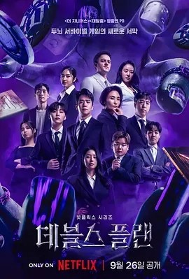 魔鬼的计划 데블스 플랜 (2023)