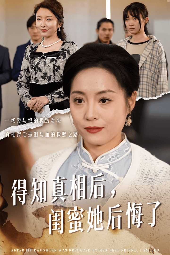 （短剧）得知真相后闺蜜她后悔了&升学宴上闺蜜一败涂地（30集）