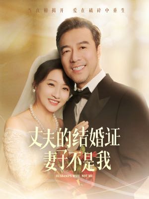 【短剧】丈夫的结婚证妻子不是我（60集）