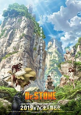 石纪元 Dr.STONE