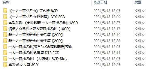 【一人一首成名曲】内地港台最全流行经典车载无损音乐歌曲合集50张CD打包下载 [WAV+42.1GB]