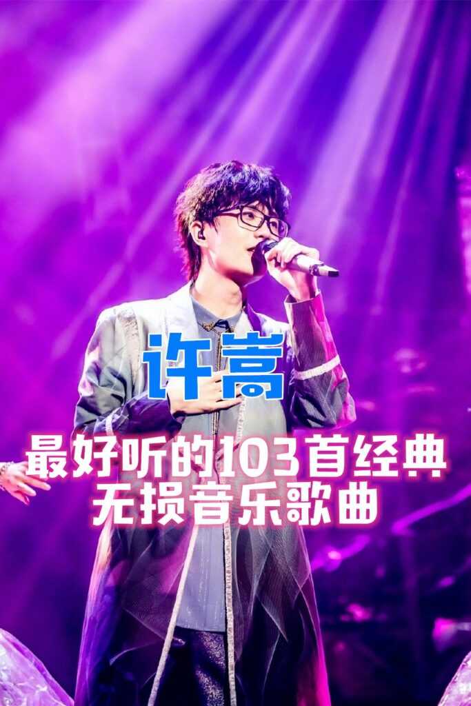 许嵩最好听的103首经典无损音乐歌曲打包合集