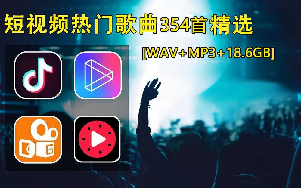 【抖音热歌】2024抖音快手流行热门歌曲合集354首 瞬间心动的热门潮流歌曲 [WAV+MP3+18.6GB]