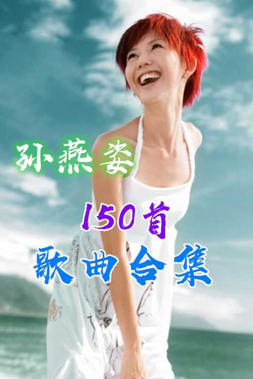 精选小天后孙燕姿150首热门好听的经典歌曲合集