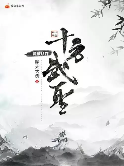 《十方武圣》有声小说 作者：滚开 主播：大灰狼&卡卡 752集完结 [mp3]