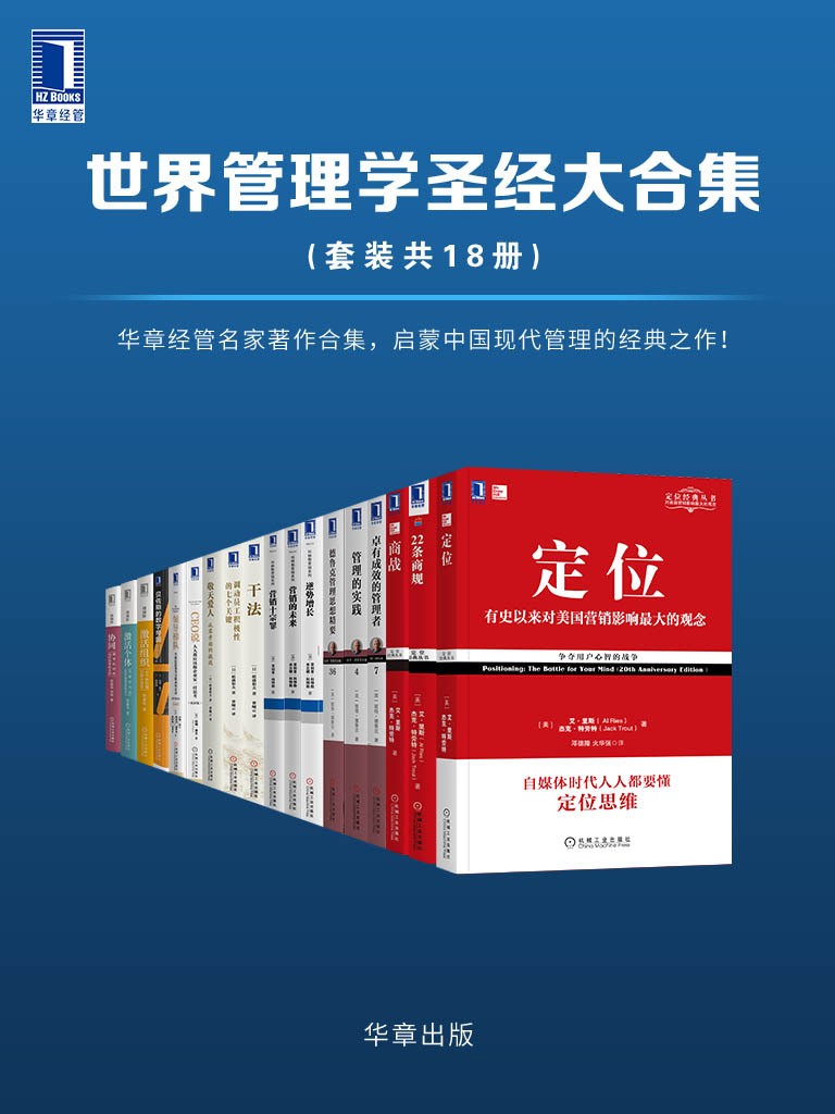 世界管理学圣经大合集（套装共18册） /华章出版社/【azw3/epub/mobi】（86.5MB）