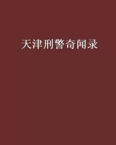 《天津刑警奇闻录》有声类 全126集 讲讲天津老刑警的奇闻段子 [mp3]