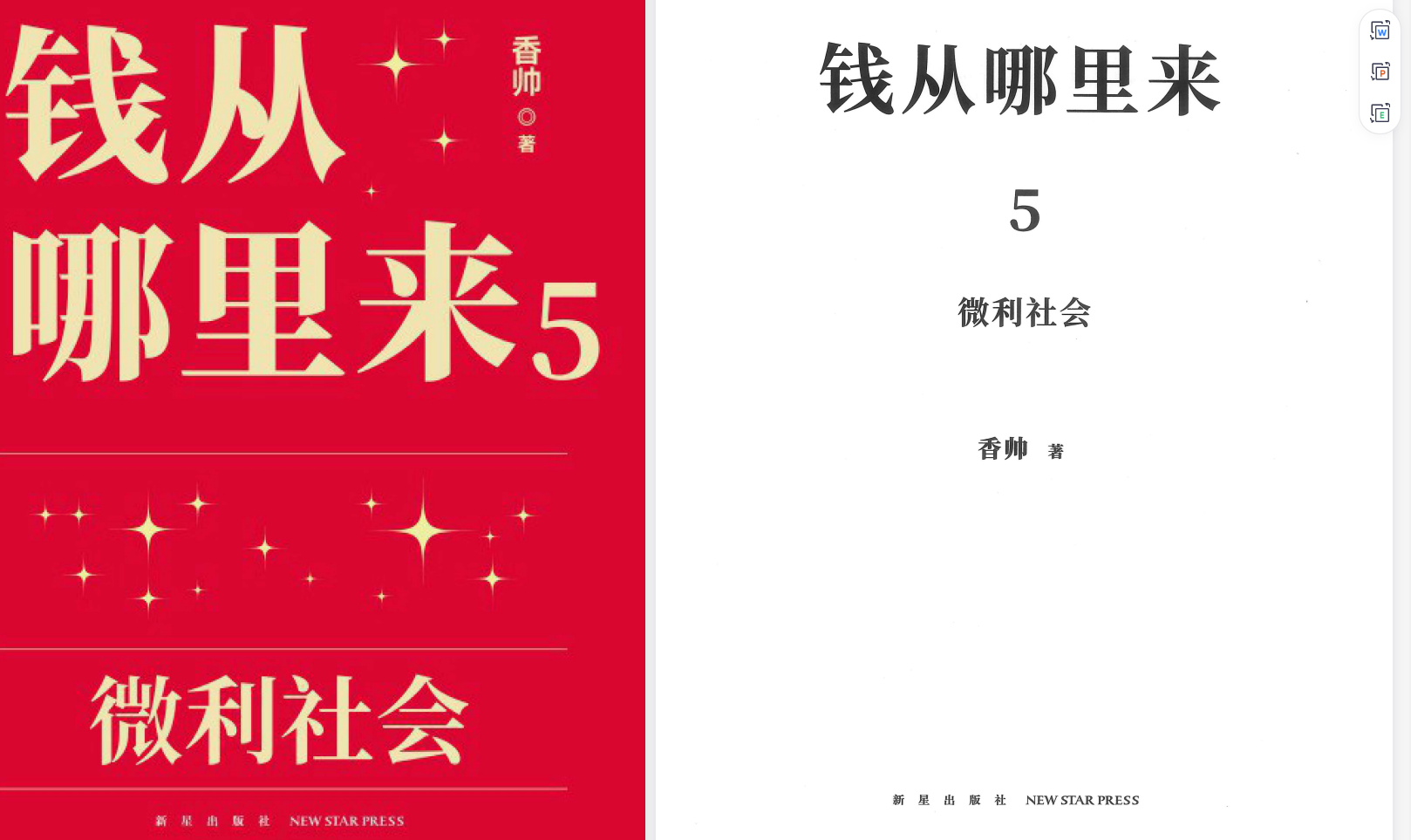 《钱从哪里来5》香帅+《变量6》何帆、繁1花（电子书）、郑也夫·社会学、刘苏里·名家大课、贾行家·文化参考