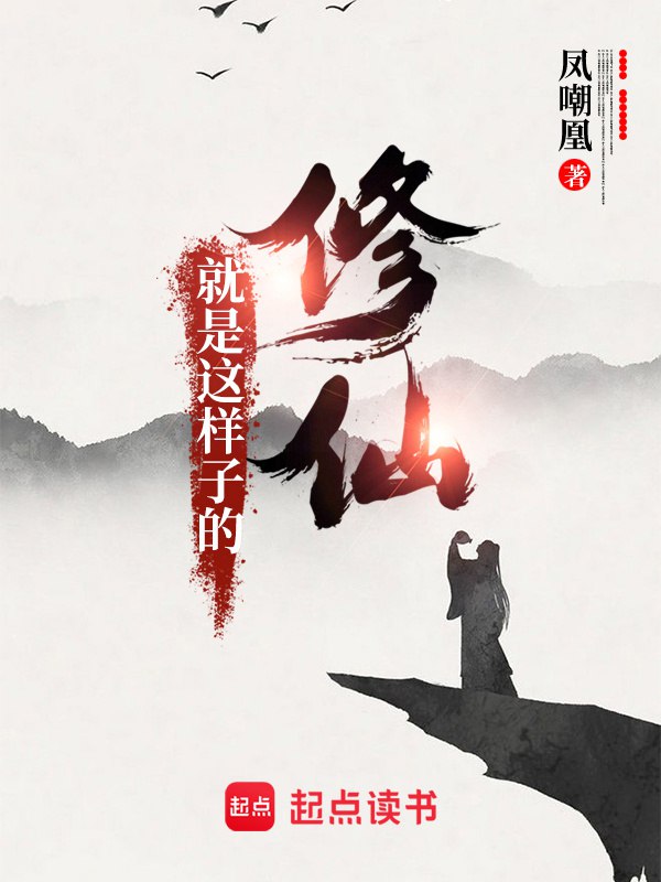 名称：修仙就是这样子的-精校版全本-epub+txt描述：九州世界，满怀怨气的玩家们聚集一处，滴血为盟，誓要让大魔头魂飞魄散