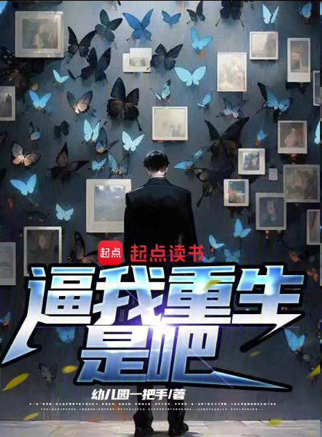 【网络小说】《逼我重生是吧》 作者：幼儿园一把手  [epub+txt格式]  [精校版全本]