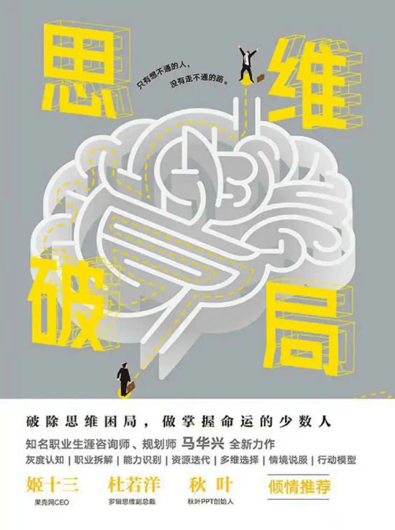 【自我提升】《思维破局》破除思维困局，做掌握命运的少数人  [pdf + epub + mobi 格式]