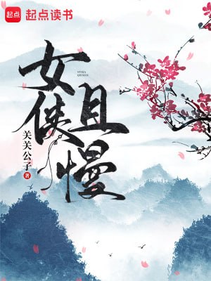 名称：女侠且慢-精校版全本-epub+tzt描述：“女侠且慢，你可知我是什么人？”“知道，女帝身边的宠臣，反贼头目的相好，江湖名门的少主